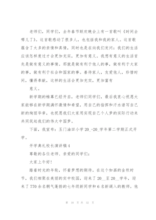 开学典礼校长演讲稿（10篇）.docx