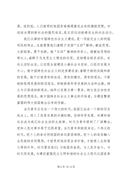 学习五四讲话精神思想汇报 (6).docx