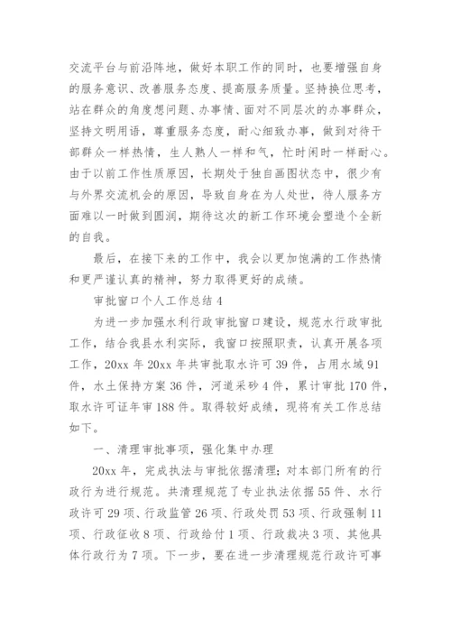 审批窗口个人工作总结.docx