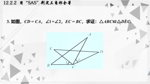 人教版数学八年级上册12.2.2  用“SAS”判定三角形全等课件（共22张PPT）