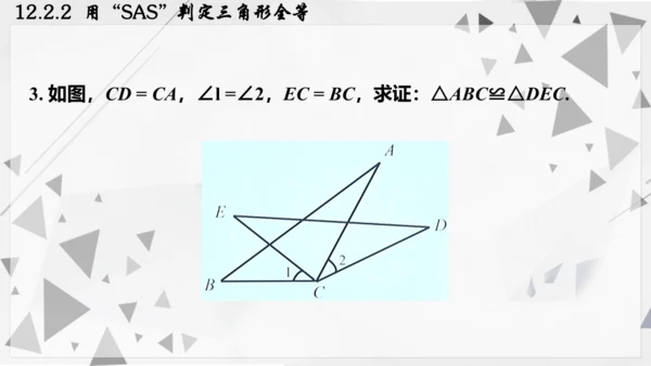 人教版数学八年级上册12.2.2  用“SAS”判定三角形全等课件（共22张PPT）