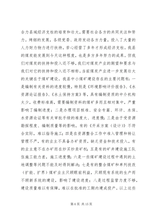 副县长在全县煤炭工作会议上的讲话.docx