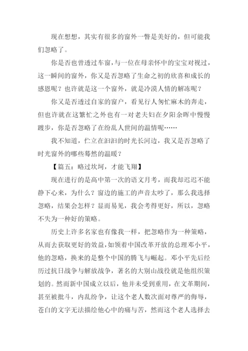 以忽略为话题的作文.docx