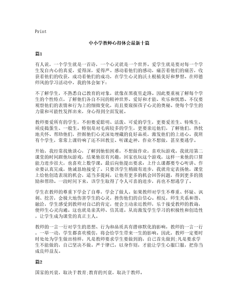 中小学教师心得体会十篇