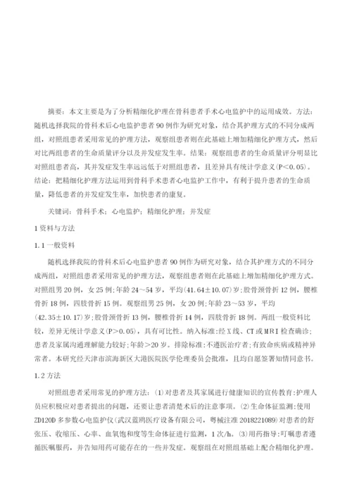 研析精细化护理在骨科患者手术心电监护中的运用成效.docx