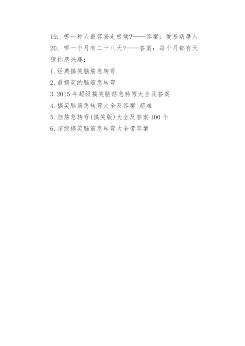 超级搞笑脑筋急转弯大全题目及答案.docx