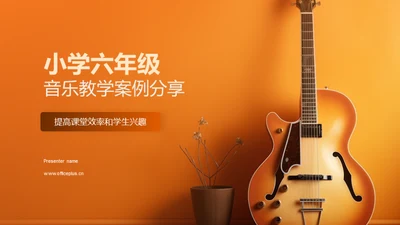 小学六年级音乐教学案例分享