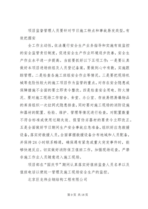 国庆节期间安全保障措施.docx