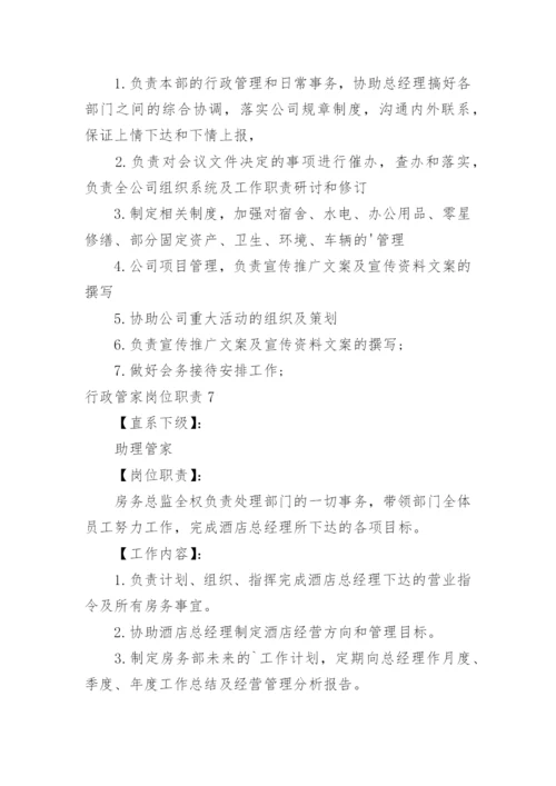 行政管家岗位职责_1.docx