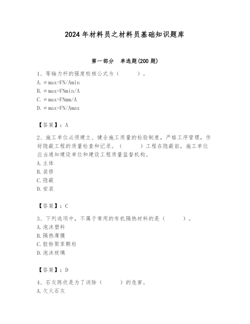 2024年材料员之材料员基础知识题库附答案ab卷.docx