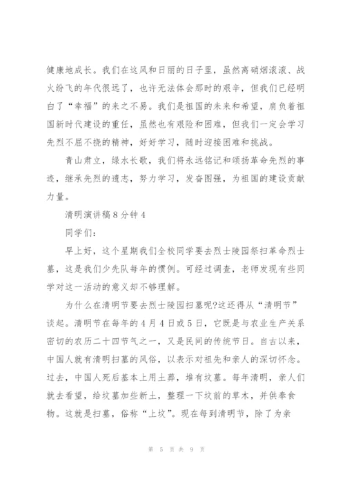 清明主题演讲稿8分钟5篇.docx