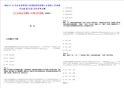 2022年11月应急管理部天津消防研究所博士后招收上岸高频考点版3套含答案带详解第1期