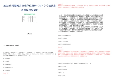 2022山西繁峙县事业单位招聘七一笔试参考题库答案解析