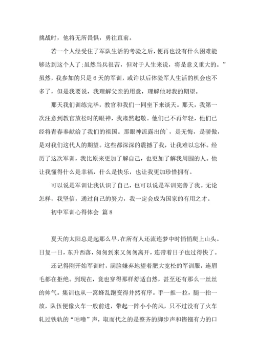 初中军训心得体会模板集锦九篇（一）.docx