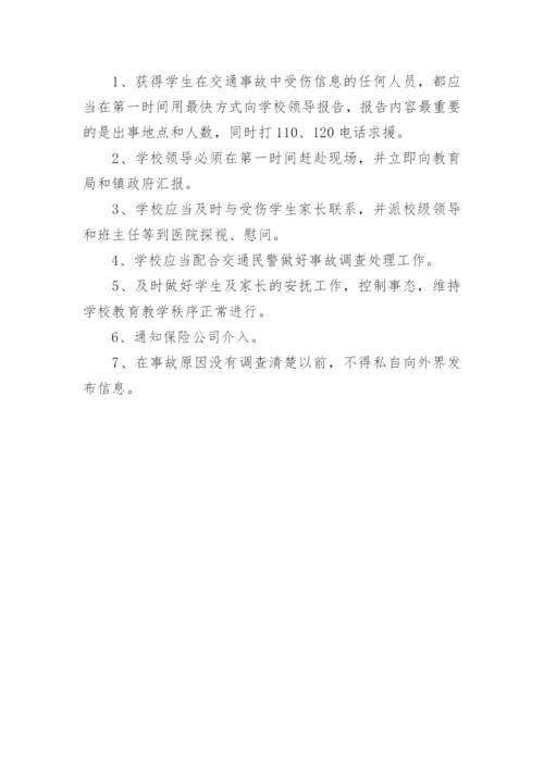 学校交通安全工作应急预案.docx