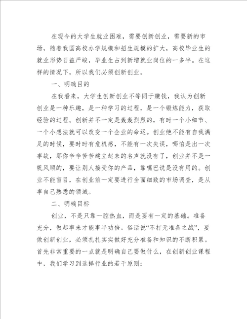 创新创业心得体会例文荟萃