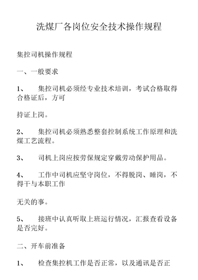 洗煤厂各岗位操作规程