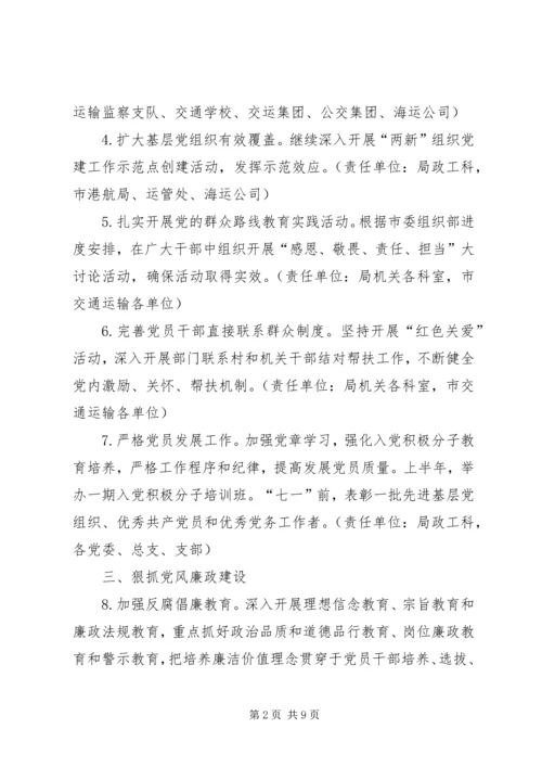 交通系统党建和精神文明建设要点.docx