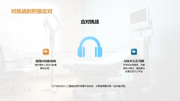 AI变革医疗保健新纪元