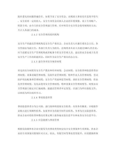 【精编】《安全管理论文》之供水企业安全标准化管理模式的建立.docx