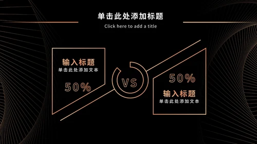 黑金奢华商务PPT模板
