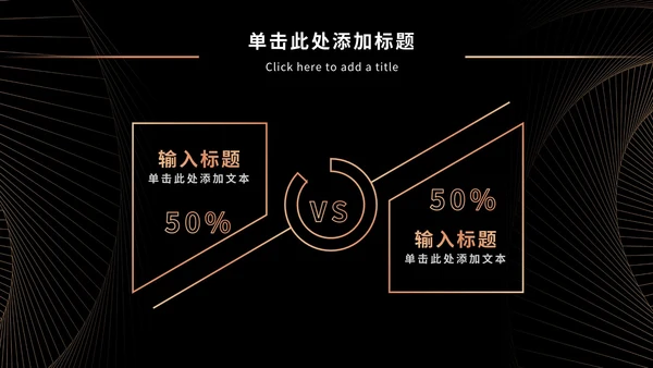 黑金奢华商务PPT模板