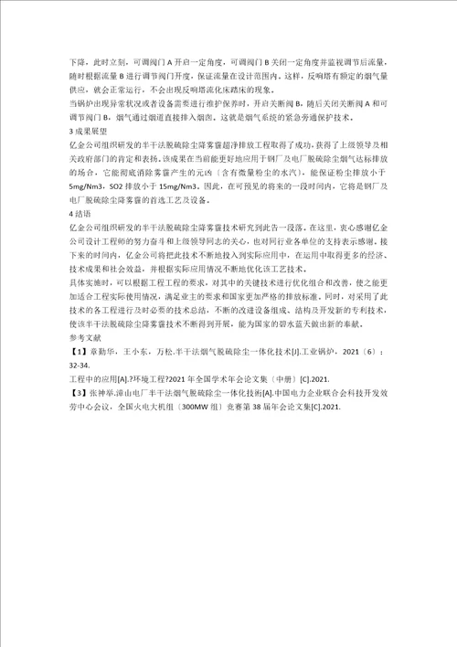 半干法脱硫除尘降雾霾超净排放研发总结