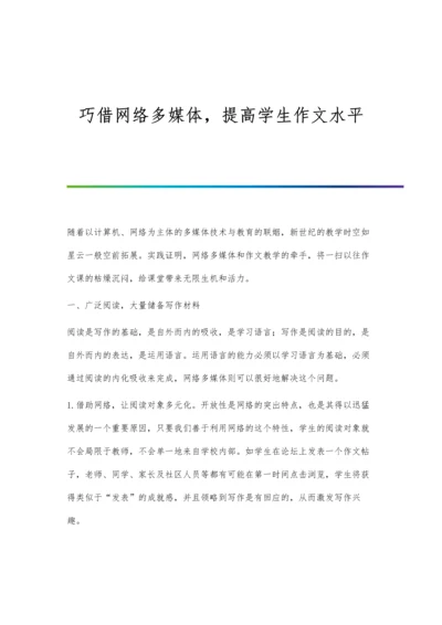 巧借网络多媒体-提高学生作文水平.docx