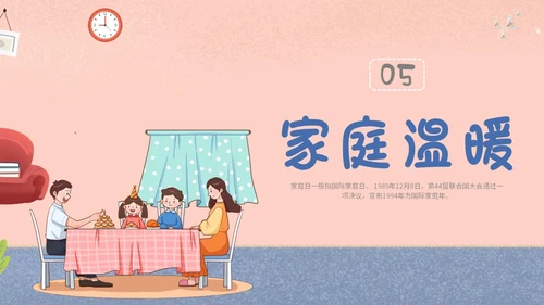 插画风家人家庭日学校教师教学课件我爱我家主题班会模板