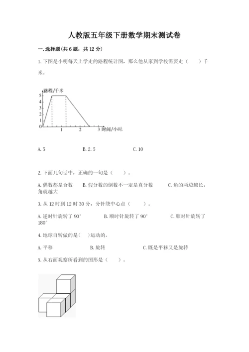 人教版五年级下册数学期末测试卷及参考答案（最新）.docx