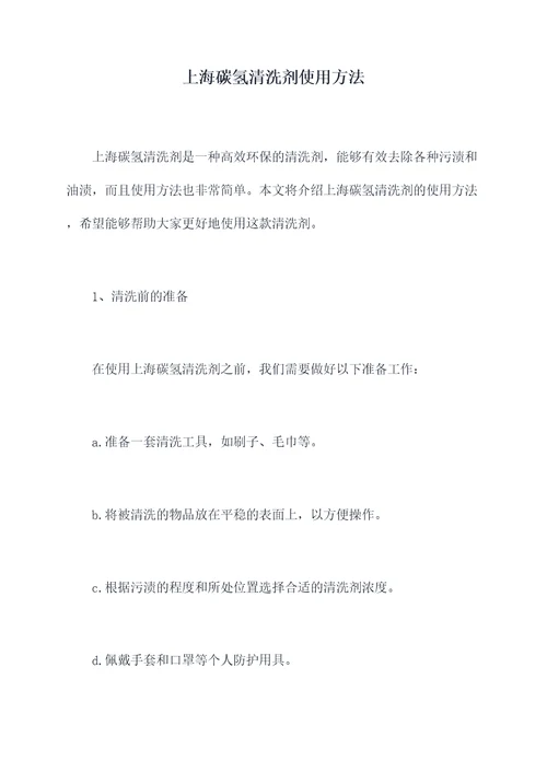 上海碳氢清洗剂使用方法