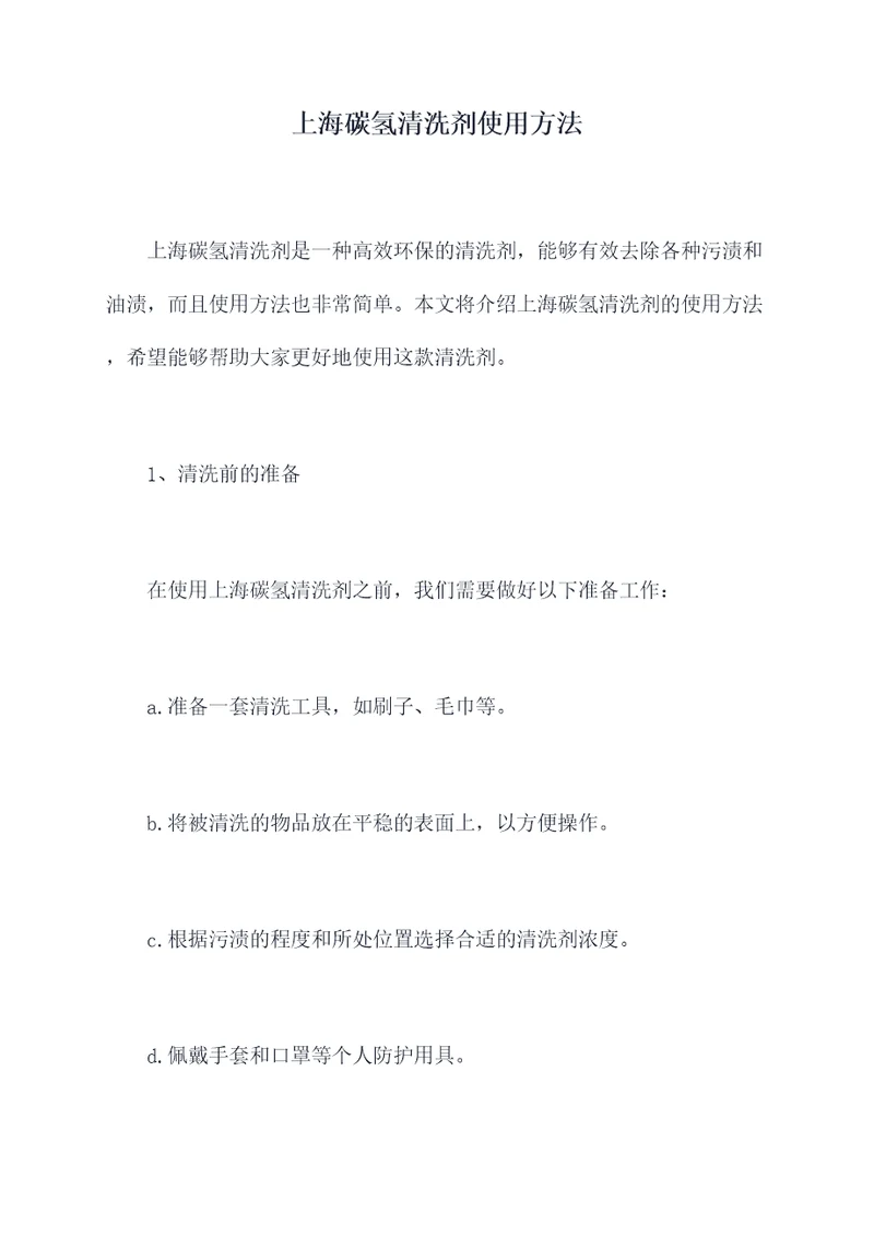 上海碳氢清洗剂使用方法