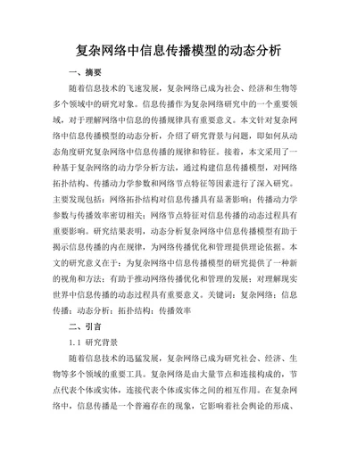 复杂网络中信息传播模型的动态分析