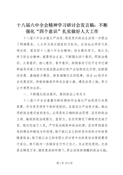 十八届六中全会精神学习研讨会发言稿：不断强化“四个意识”扎实做好人大工作.docx