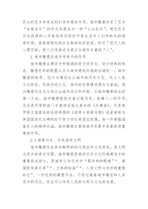 景观艺术审美下的城市雕塑论文.docx