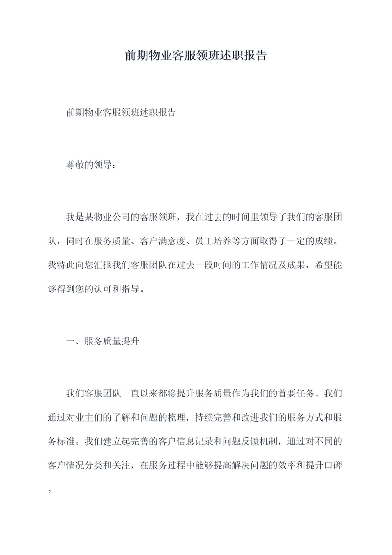 前期物业客服领班述职报告