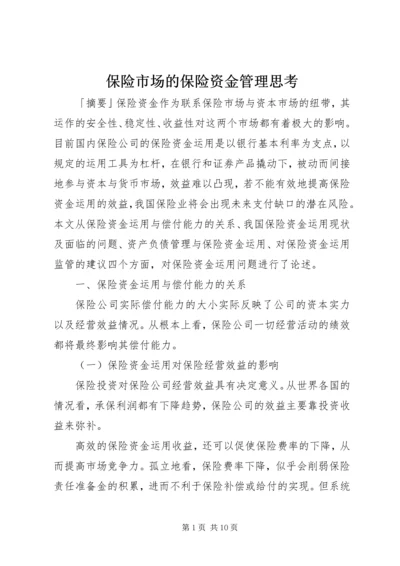 保险市场的保险资金管理思考.docx