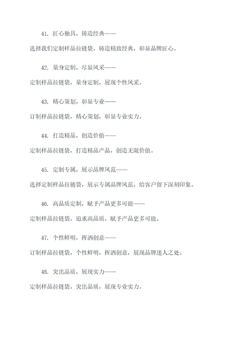 样品拉链袋订制广告语大全