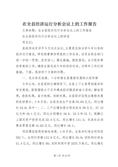 在全县经济运行分析会议上的工作报告 (2).docx