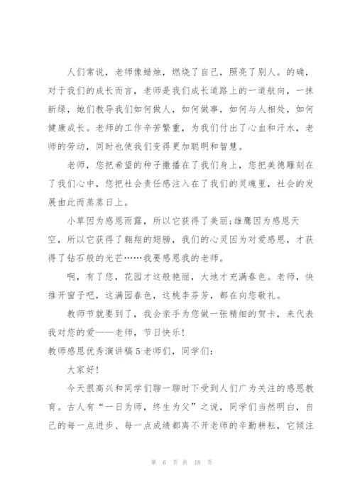 教师感恩优秀演讲稿9篇.docx