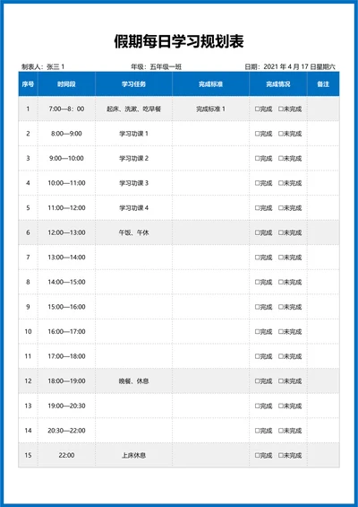 假期每日学习规划表