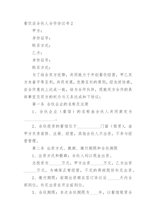 餐饮店合伙人合作协议书.docx