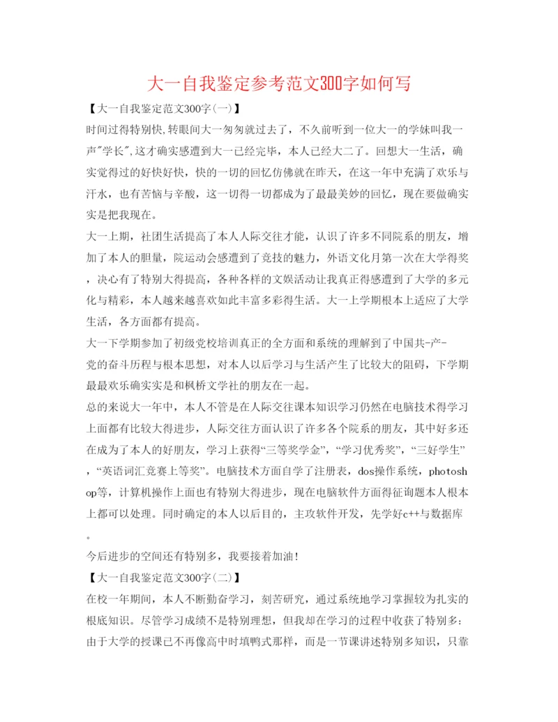 精编大一自我鉴定参考范文300字怎么写.docx