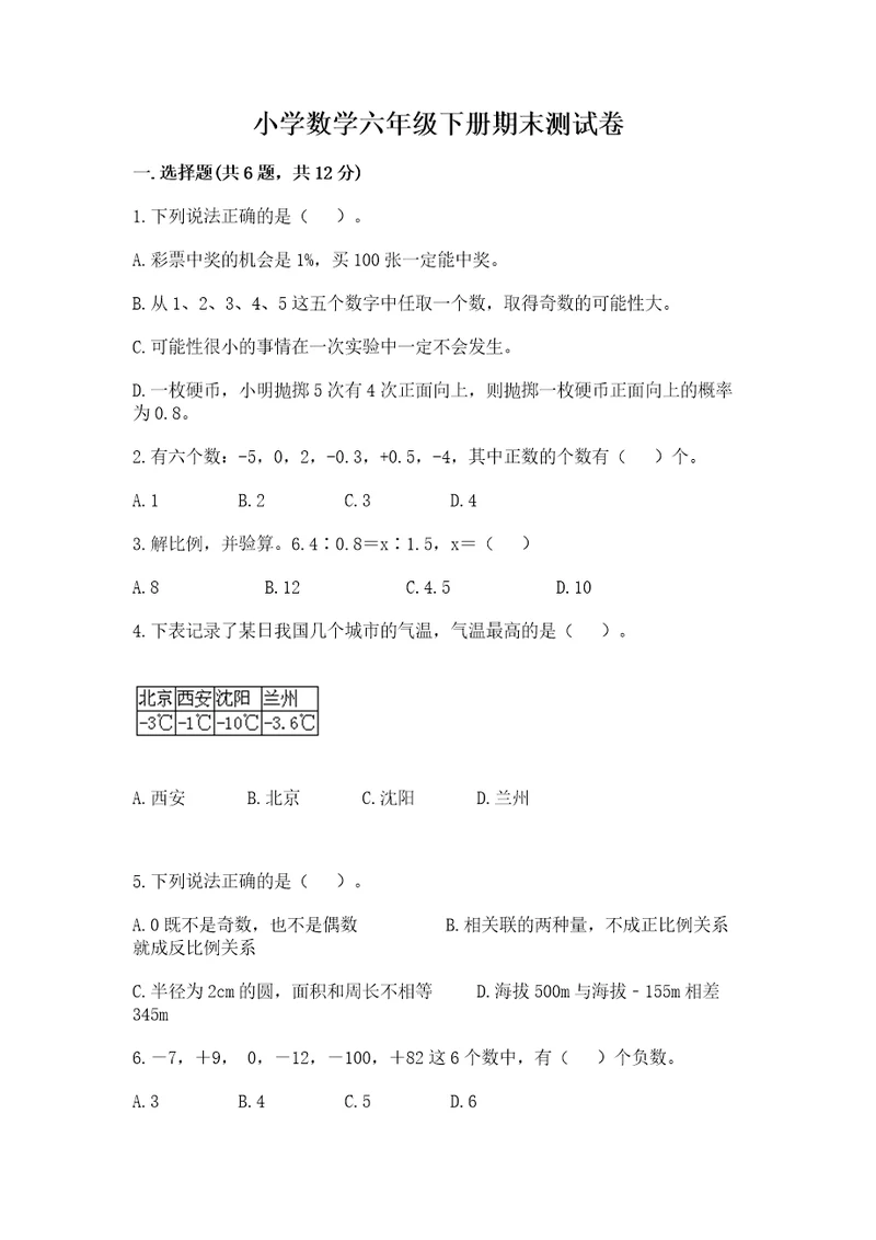 小学数学六年级下册期末测试卷含答案（精练）