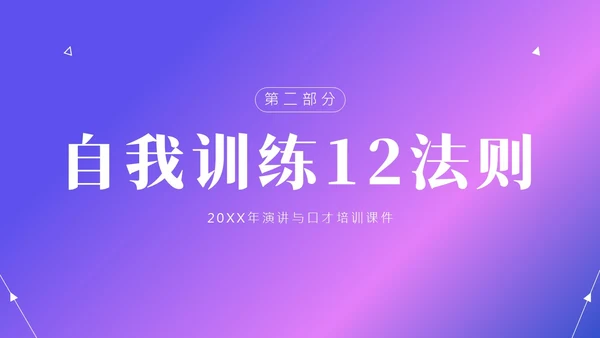 演讲与口才商务演讲培训PPT课件