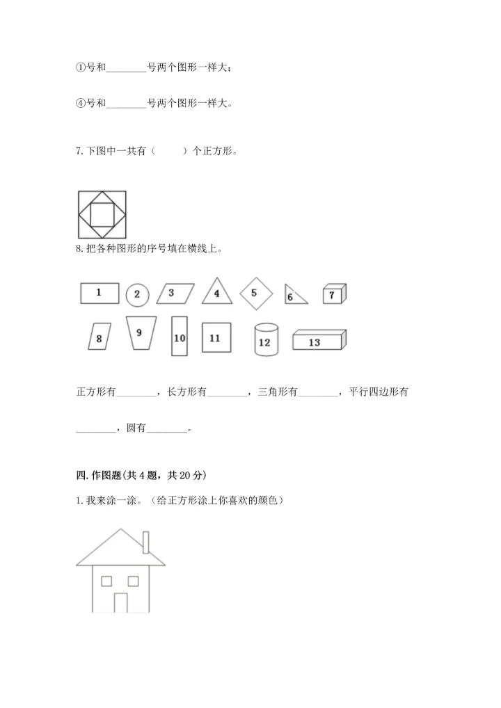北师大版一年级下册数学第四单元 有趣的图形 测试卷（精品）word版.docx