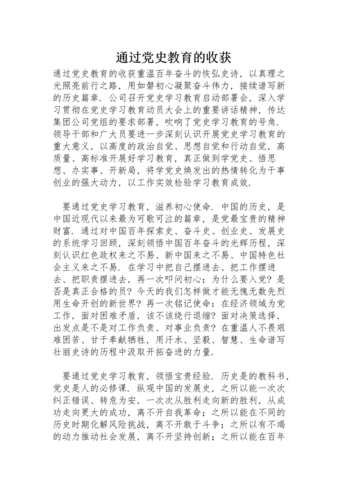 通过党史教育的收获.docx