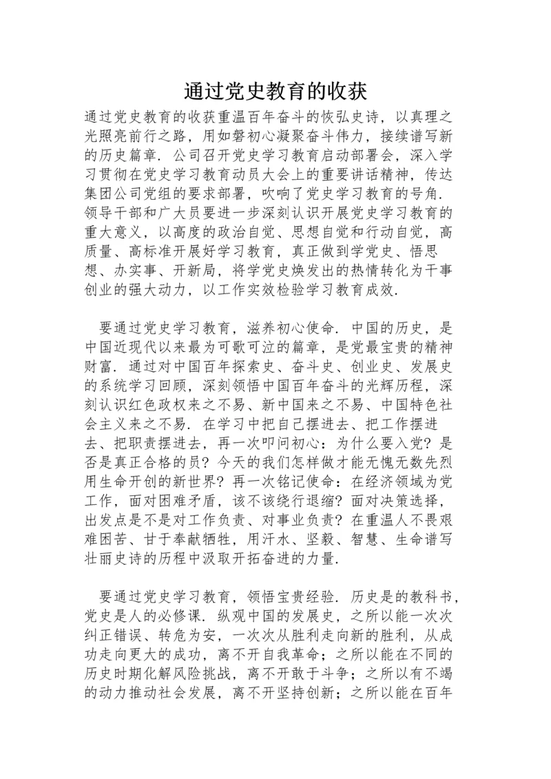 通过党史教育的收获.docx