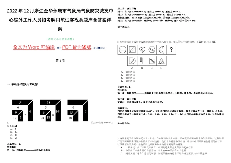 2022年12月浙江金华永康市气象局气象防灾减灾中心编外工作人员招考聘用笔试客观类题库含答案详解