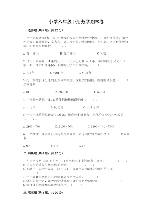 小学六年级下册数学期末卷及答案【精品】.docx